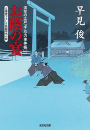 お蔭の宴～浪花の江戸っ子与力事件帳（二）～