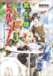 異世界料理で子育てしながらレベルアップ！ ～ケモミミ幼児とのんびり冒険します～2