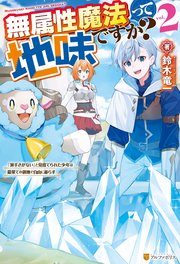 無属性魔法って地味ですか？ 「派手さがない」と見捨てられた少年は最果ての領地で自由に暮らす2