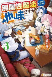 無属性魔法って地味ですか？ 「派手さがない」と見捨てられた少年は最果ての領地で自由に暮らす3