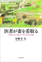 医者が妻を看取る 夫婦でがんと闘った3年10ヵ月の記録
