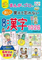 小学生おもしろ学習シリーズ まんがとゴロで楽しく覚えて忘れない 小学漢字1026