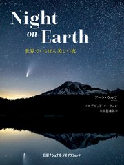 Night on Earth 世界でいちばん美しい夜