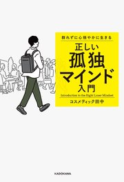 群れずに心穏やかに生きる 正しい孤独マインド入門