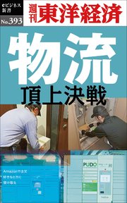 物流 頂上決戦―週刊東洋経済eビジネス新書No.393