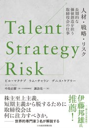 Talent/Strategy/Risk 人材・戦略・リスク 長期的な価値創造を担う取締役会の仕事