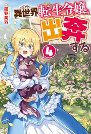 異世界転生令嬢、出奔する