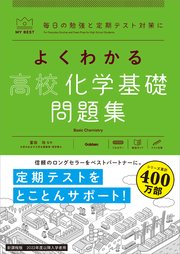 マイベスト問題集 よくわかる高校化学基礎 問題集