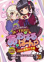はちゃめちゃ！ JK・TRPG あおはるばーんっ シナリオ集Vol.1 UMA捕獲大作戦