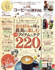 晋遊舎ムック 便利帖シリーズ105 LDKコーヒーの便利帖2022