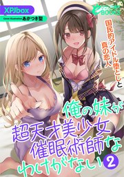 俺の妹が超天才美少女催眠術師なわけがない