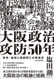 大阪政治攻防50年―政党・維新と商都興亡の戦後史