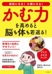 かむ力を高めると脳も体も若返る！