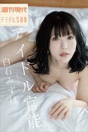 白石みずほ アイドル官能 週刊現代デジタル写真集