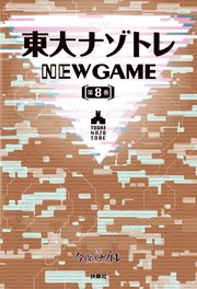 東大ナゾトレ NEW GAME 第8巻
