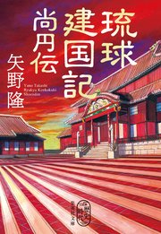 琉球建国記