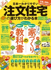 100％ムックシリーズ  日本一わかりやすい 注文住宅の選び方がわかる本 2022-23