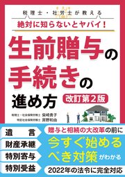 絶対に知らないとヤバイ！  生前贈与の手続きの進め方【改訂第2版】