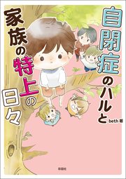 自閉症のハルと家族の特上の日々