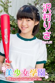 美少女学園 沢村りさ Part.31