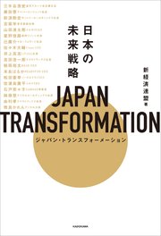 JAPAN TRANSFORMATION（ジャパン・トランスフォーメーション） 日本の未来戦略