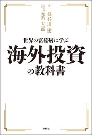 世界の富裕層に学ぶ海外投資の教科書