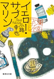 東京バンドワゴン