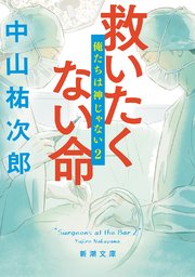 俺たちは神じゃない