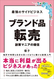 最強のサイドビジネス ブランド品転売 副業マニアの確信