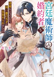 宮廷魔術師の婚約者