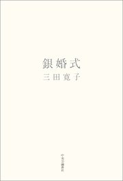 銀婚式