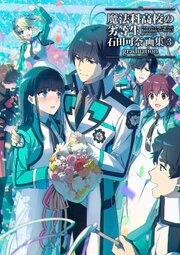 魔法科高校の劣等生 石田可奈画集 3巻