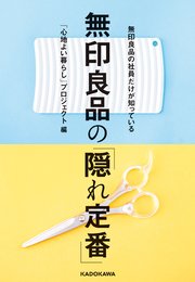 無印良品の社員だけが知っている 無印良品の「隠れ定番」