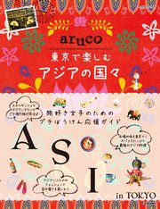aruco 東京で楽しむアジアの国々
