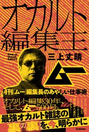 オカルト編集王 月刊「ムー」編集長のあやしい仕事術