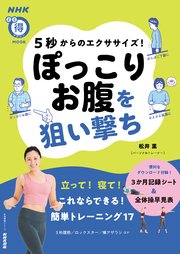 5秒からのエクササイズ！ ぽっこりお腹を狙い撃ち