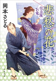 悲愁の花 仕立屋お竜