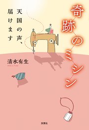 奇跡のミシン 天国の声、届けます