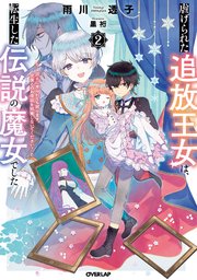 虐げられた追放王女は、転生した伝説の魔女でした 2 ～迎えに来られても困ります。従僕とのお昼寝を邪魔しないでください～