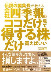 伝説の編集長が教える 会社四季報はココだけ見て得する株だけ買えばいい