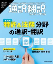 通訳翻訳ジャーナル