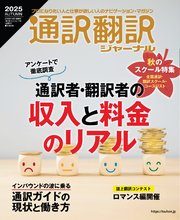 通訳翻訳ジャーナル2025AUTUMN