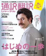 通訳翻訳ジャーナル