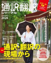 通訳翻訳ジャーナル2026SUMMER