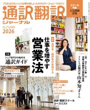 通訳翻訳ジャーナル