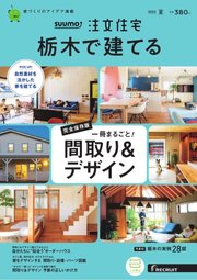 SUUMO注文住宅 栃木で建てる 2022年7月号