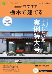 SUUMO注文住宅 栃木で建てる 2022年10月号