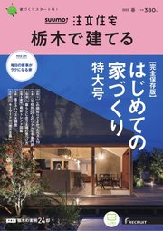 SUUMO注文住宅 栃木で建てる 2023年春号