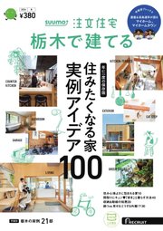 SUUMO注文住宅 栃木で建てる