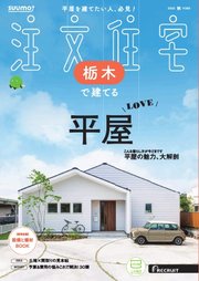 SUUMO注文住宅 栃木で建てる
